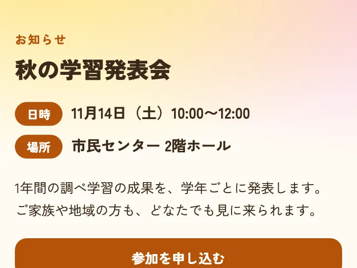 秋の学習発表会のお知らせの最初の画面。11 月 14 日(土)10:00〜12:00、市民センター 2 階ホールと、学年ごとに発表することが書かれている