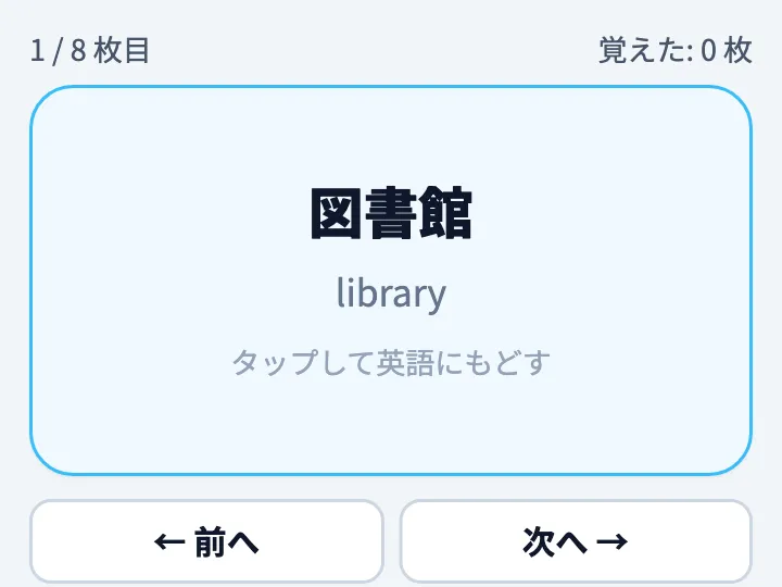 中 1 英語の単語カード。library のカードをめくって「図書館」が見えている