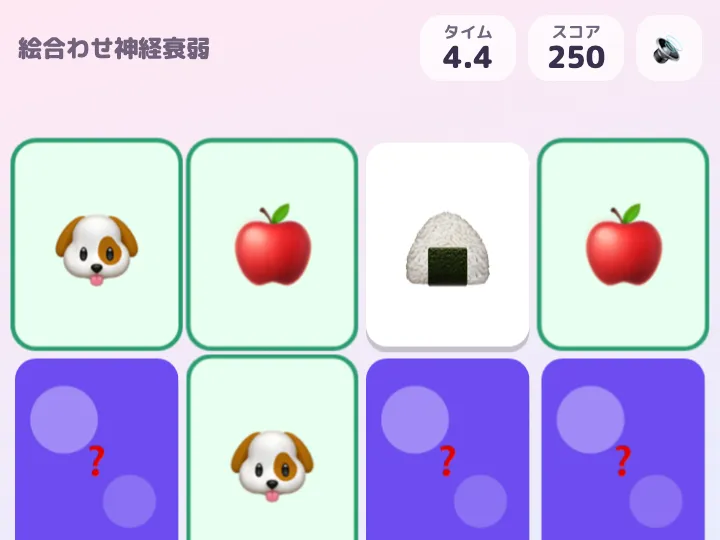 絵合わせ神経衰弱のプレイ中の画面。犬とりんごの 2 組をそろえて、次の 1 枚でおにぎりをめくったところ。タイム 4.4 秒、スコア 250