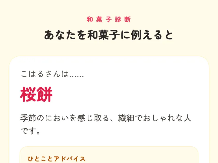 名前で和菓子に例える診断の結果画面。「こはる」と入れて「桜餅」と出ている