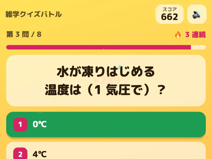 雑学クイズバトルで 3 問続けて正解したところ。第 3 問「水が凍りはじめる温度は(1 気圧で)?」で 0℃ を選んで正解し、スコアは 662