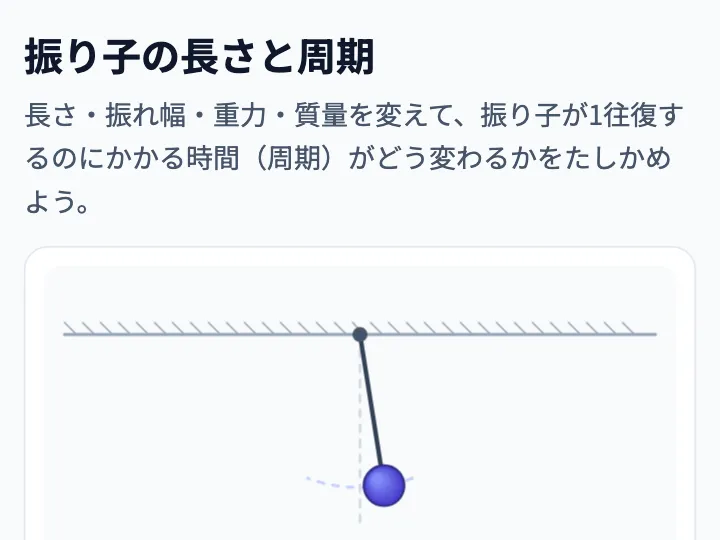 振り子の長さと周期のシミュレーション。おもりが揺れている