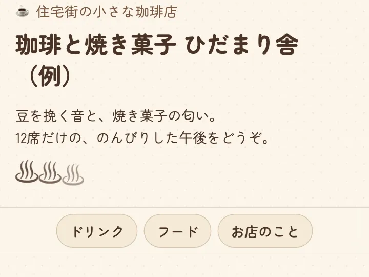 住宅街の小さなカフェ「珈琲と焼き菓子 ひだまり舎(例)」のメニューページの最初の画面。店名は見本のための架空のもの