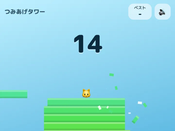 つみあげタワーのプレイ中の画面。ブロックが 14 段積み上がって、いちばん上にねこが乗り、次のブロックが横から来ている