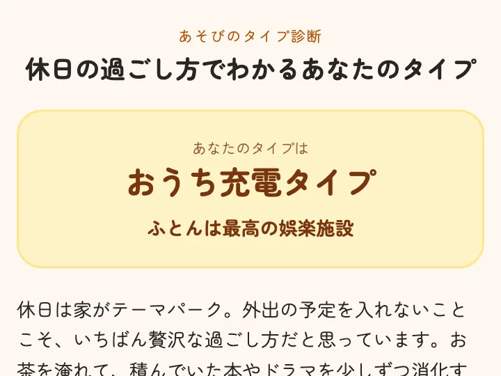 休日の過ごし方でわかるタイプ診断の結果画面。「おうち充電タイプ」と出ている